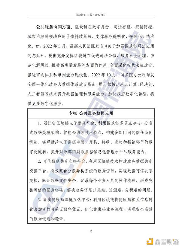 中国信息通信院发布《区块链白皮书（2022年）》17