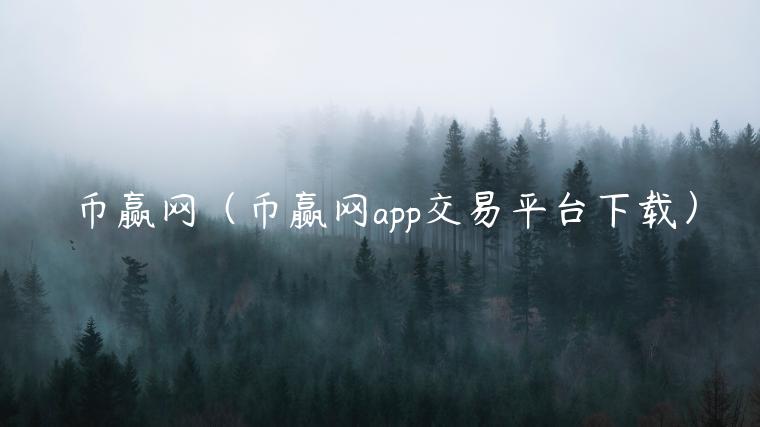 币赢网(币赢网app交易平台下载)插图 币赢网(币赢网app交易平台下载)
