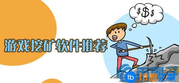 什么是区块链挖掘游戏？共享9款区块链游戏