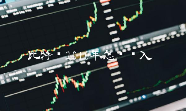 比特币2010年怎么买入