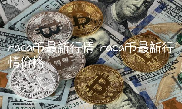 raca币最新行情 raca币最新行情价格