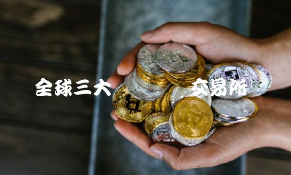 全球三大虚拟货币交易所
