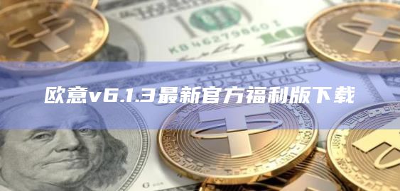 欧意v6.1.3最新官方福利版下载