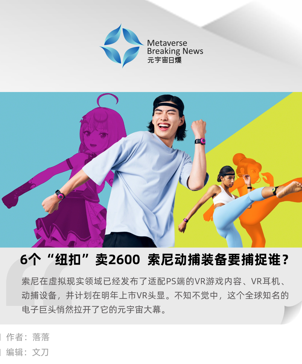 6个“纽扣”卖2600 索尼动捕设备要捕捉谁? 6个“纽扣”卖2600 索尼动捕设备要捕捉谁?