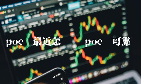 poc币最近怎么样 poc币可靠吗