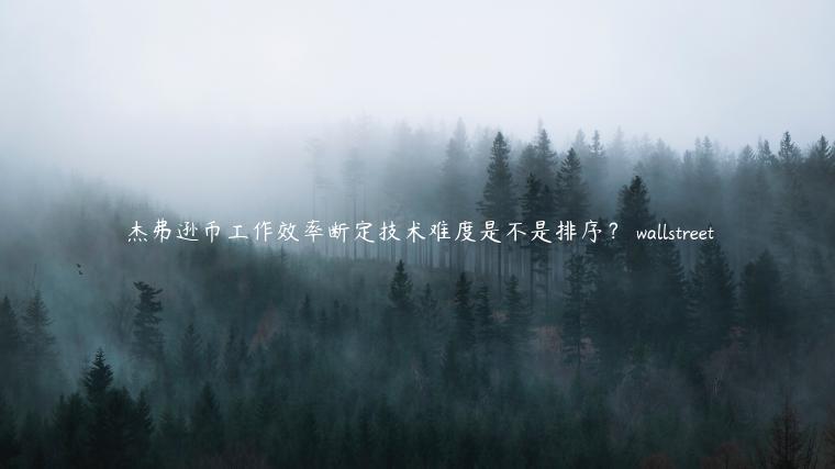 杰弗逊币工作效率断定技术难度是不是排序？ wallstreet