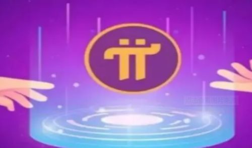 1π币=多少人民币最新（π币现在多少钱一个最新市场价格）