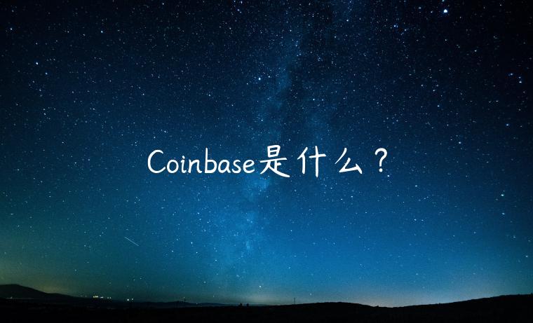 Coinbase是什么？