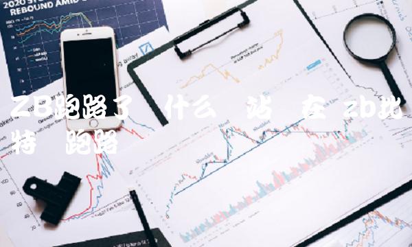 ZB跑路了为什么网站还在 zb比特币跑路