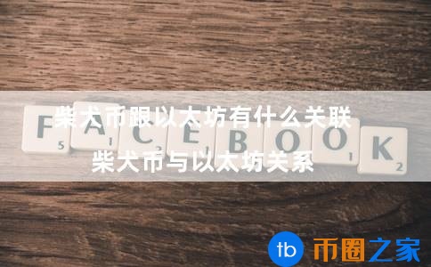 柴犬币和以太坊关系(柴犬币和比特币的区别)