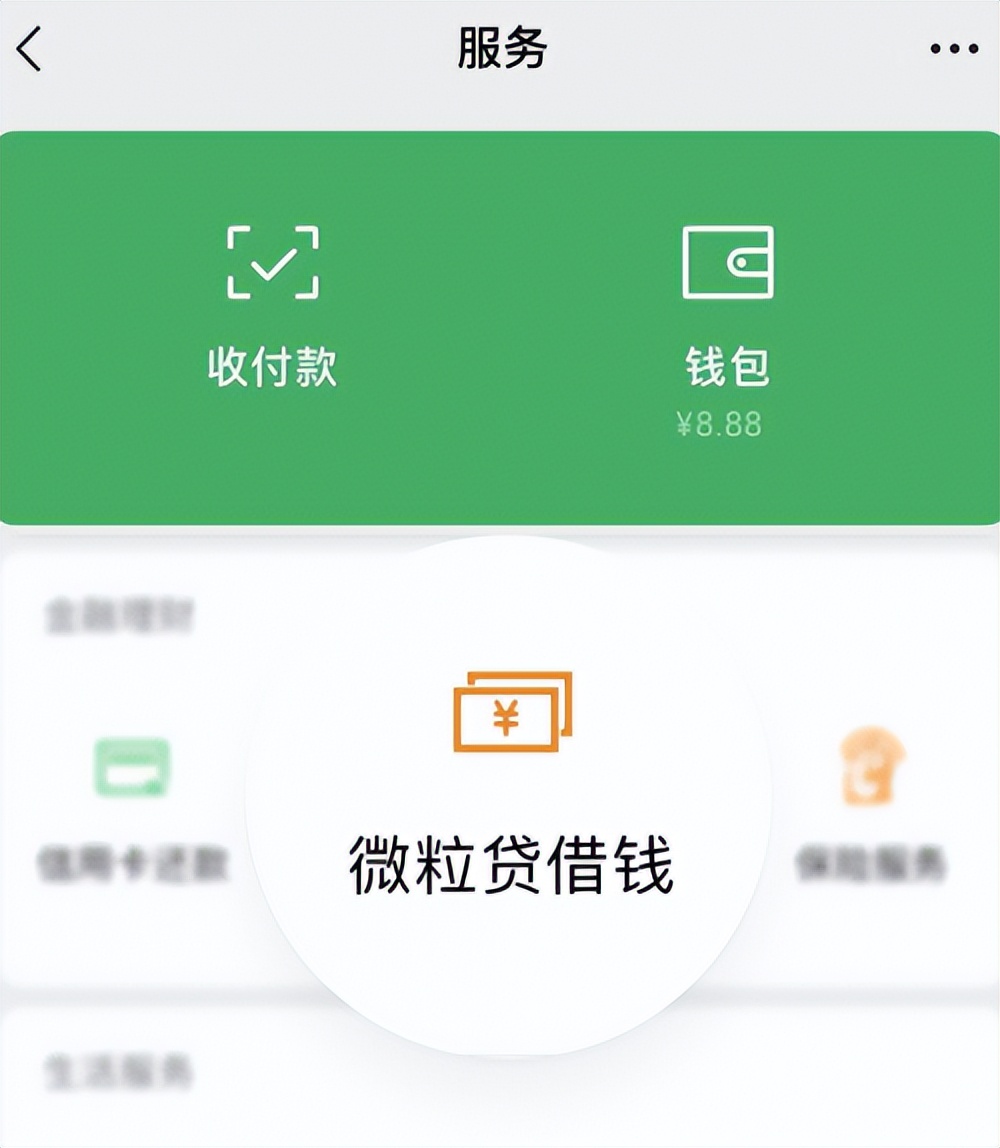 我的微信没有微粒贷怎么办（我的微信没有微粒贷怎么办理）