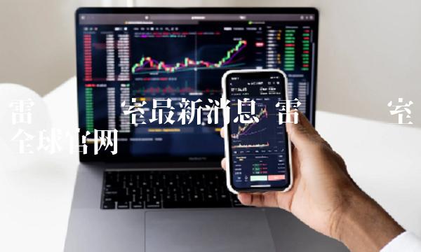 雷达实验室最新消息 雷达实验室全球官网