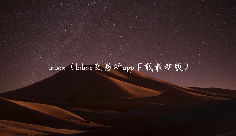 bibox(bibox交易所app下载最新版)插图 bibox(bibox交易所app下载最新版)