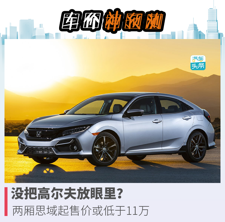 思域多少钱（本田红标思域多少钱）