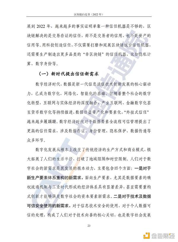 中国信息通信院发布《区块链白皮书（2022年）》27