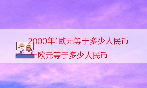 2000年1欧元等于多少人民币(一欧元等于多少人民币)插图 2000年1欧元等于多少人民币(一欧元等于多少人民币)
