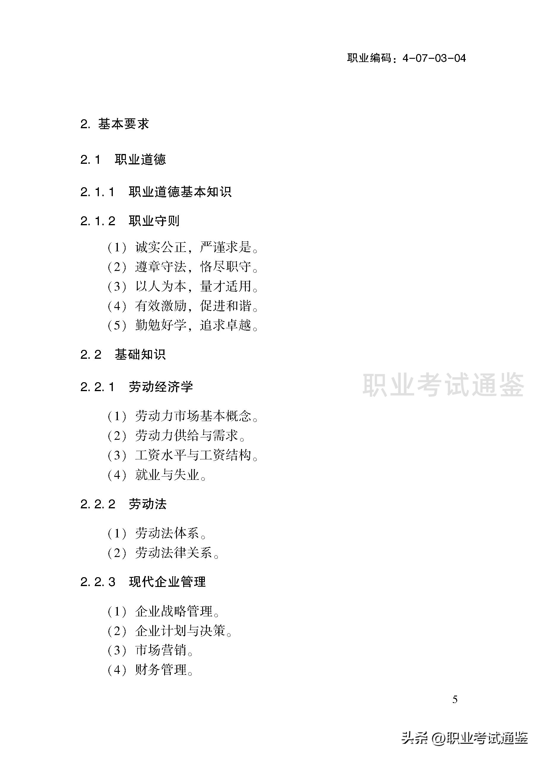 考四级人力资源管理师条件（人力资源管理师报考条件四级）7