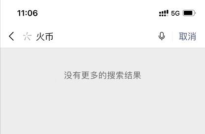 微信搜索屏蔽火币、币安、欧易(OKEx宣布保持退出中国政策)