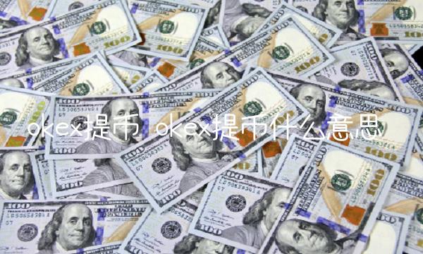okex提币 okex提币什么意思