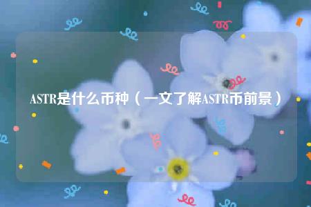 现在的币种(这是什么币种)
