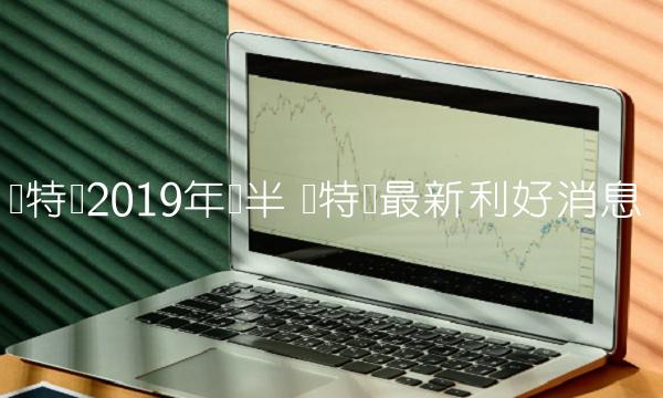 莱特币2019年减半 莱特币最新利好消息