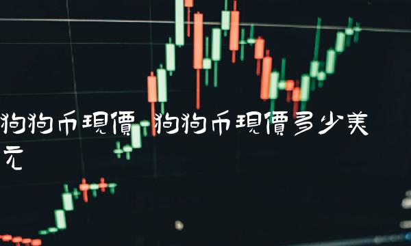 狗狗币现价 狗狗币现价多少美元