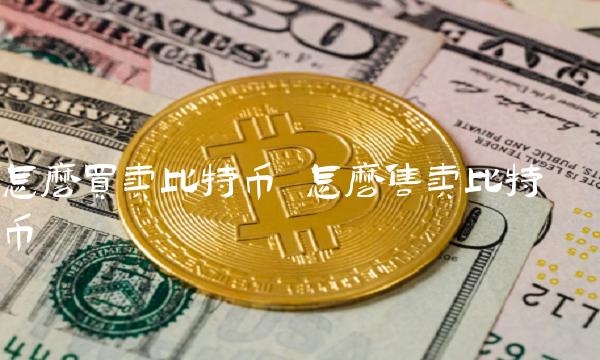 怎么买卖比特币 怎么售卖比特币