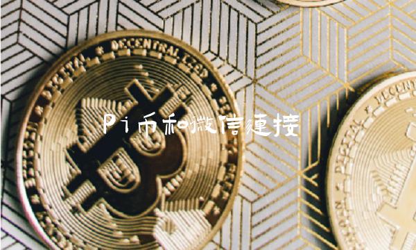 Pi币和微信连接