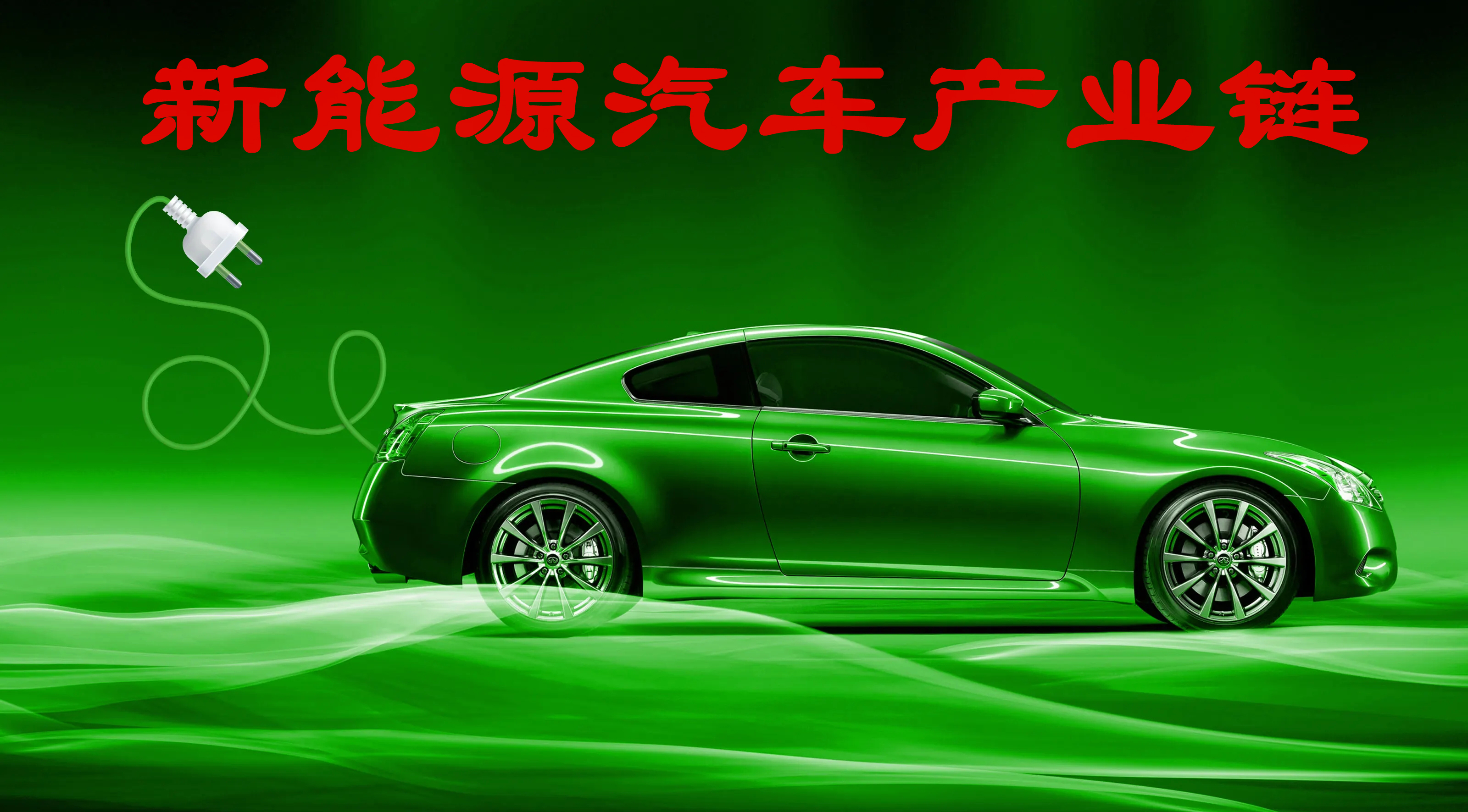 新能源汽车龙头股排名（新能源汽车龙头股排名雪球）