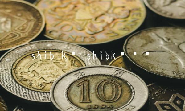 shib k线 shibk线视频
