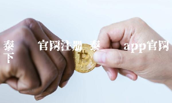 泰达币官网注册 泰达币app官网下载