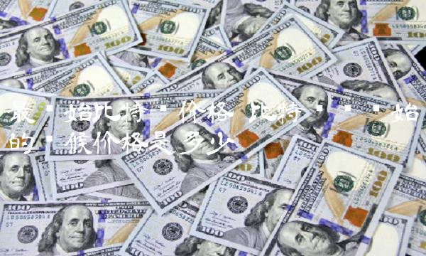 比特币刚开始的时候价格是多少