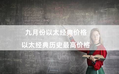 九月份以太经典价格(以太经典历史最高价格)插图 九月份以太经典价格(以太经典历史最高价格)