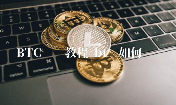 BTC卖币教程 bt币如何买卖