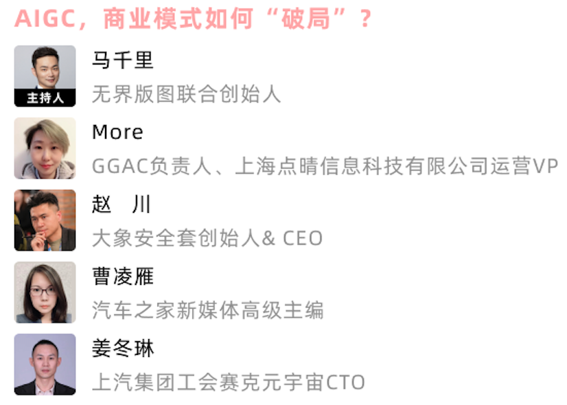 对话一线创业者:AIGC,商业模式如何“破局”?丨2022首届AIGC共创共建论坛1 对话一线创业者:AIGC,商业模式如何“破局”?丨2022首届AIGC共创共建论坛1