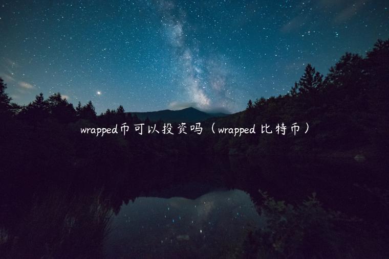 wrapped币可以投资吗（wrapped 比特币）