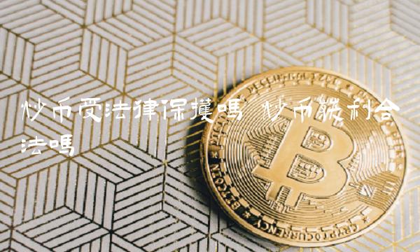 炒币受法律保护吗 炒币获利合法吗