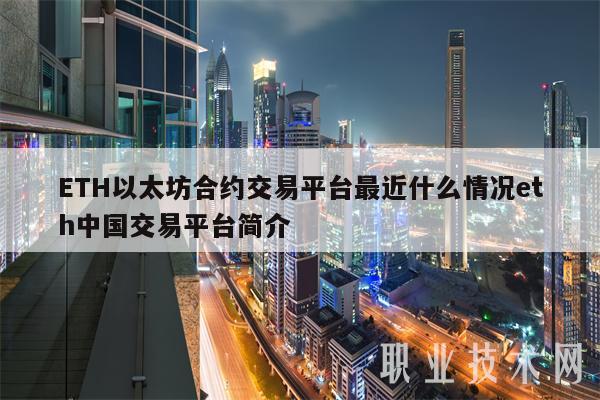 ETH以太坊合约交易平台最近什么情况eth中国交易平台简介