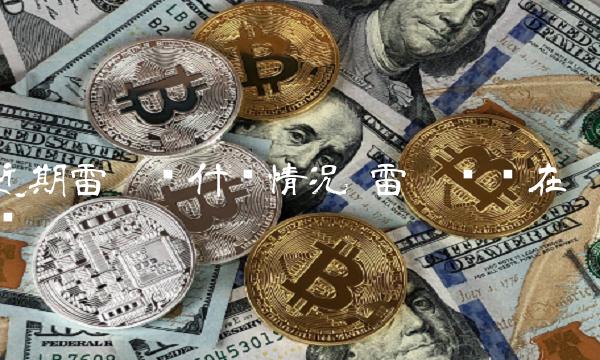 近期雷达币什么情况 雷达币还在吗