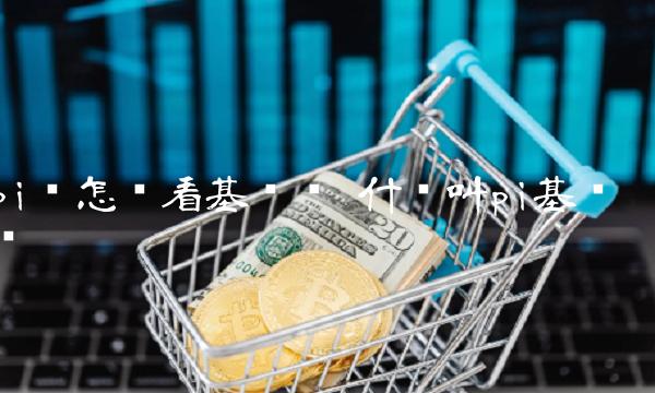 pi币怎么看基础币 什么叫pi基础币