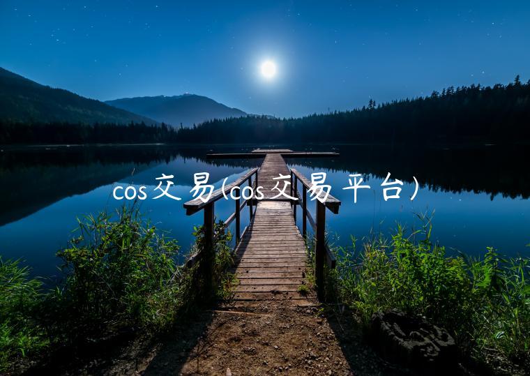 cos交易(cos交易平台)