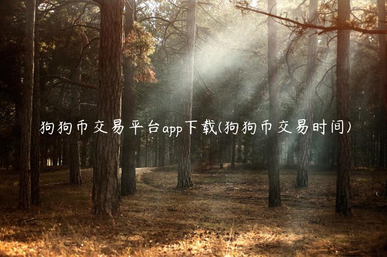 狗狗币交易平台app下载(狗狗币交易时间)