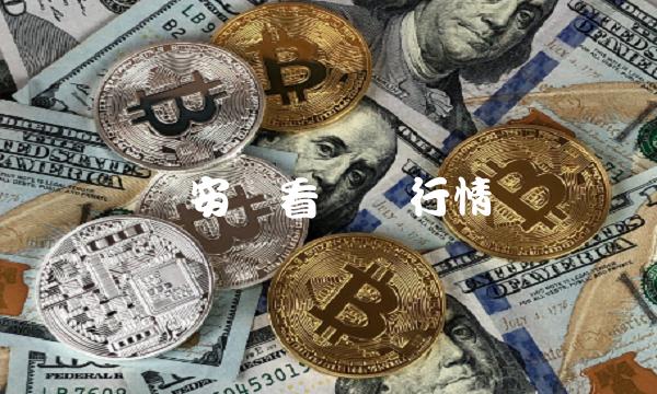 币安链看币价行情