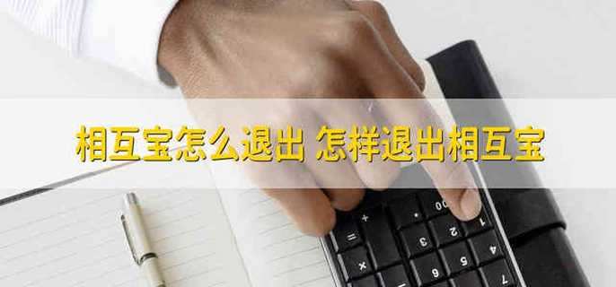 怎么退出相互宝？ 相互宝退出越来越多的原因