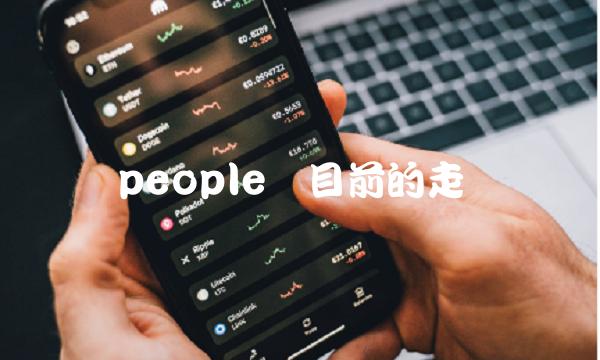 people币目前的走势