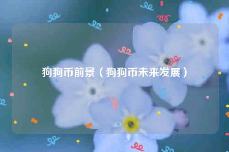 狗狗币前景(狗狗币未来发展)插图 狗狗币前景(狗狗币未来发展)