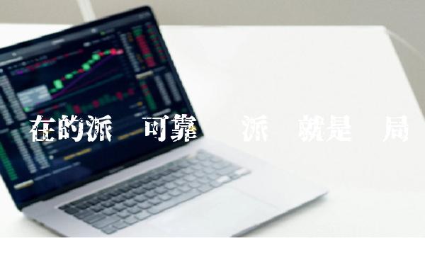 现在的派币可靠吗 派币就是骗局吗
