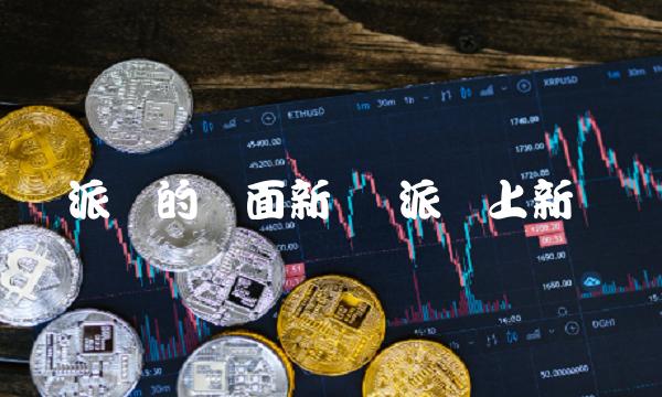 派币的负面新闻 派币上新闻