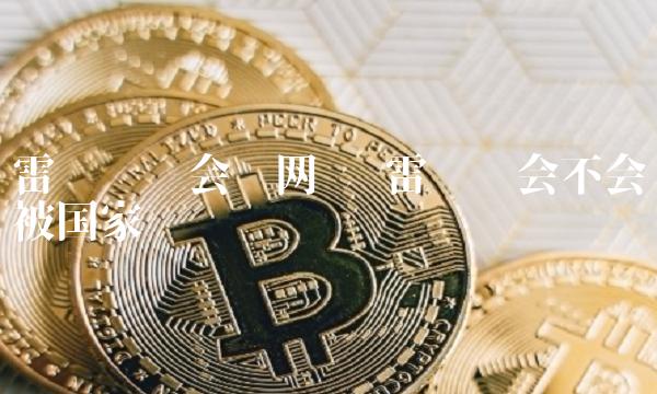 雷达币还会开网吗 雷达币会不会被国家关闭-链应用插图 雷达币还会开网吗 雷达币会不会被国家关闭-链应用