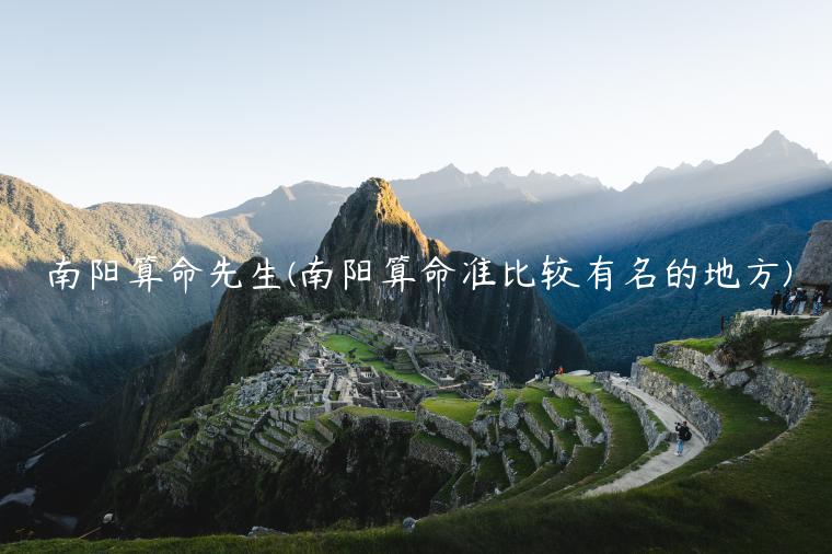 南阳算命先生(南阳算命准比较有名的地方)